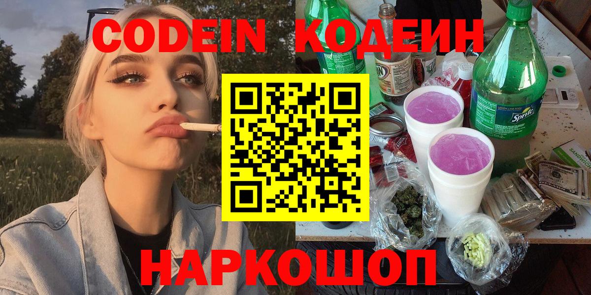 Кодеин напиток Lean (лин)  Вход с VPN  Кодеин Purple Drank  Волгоград 