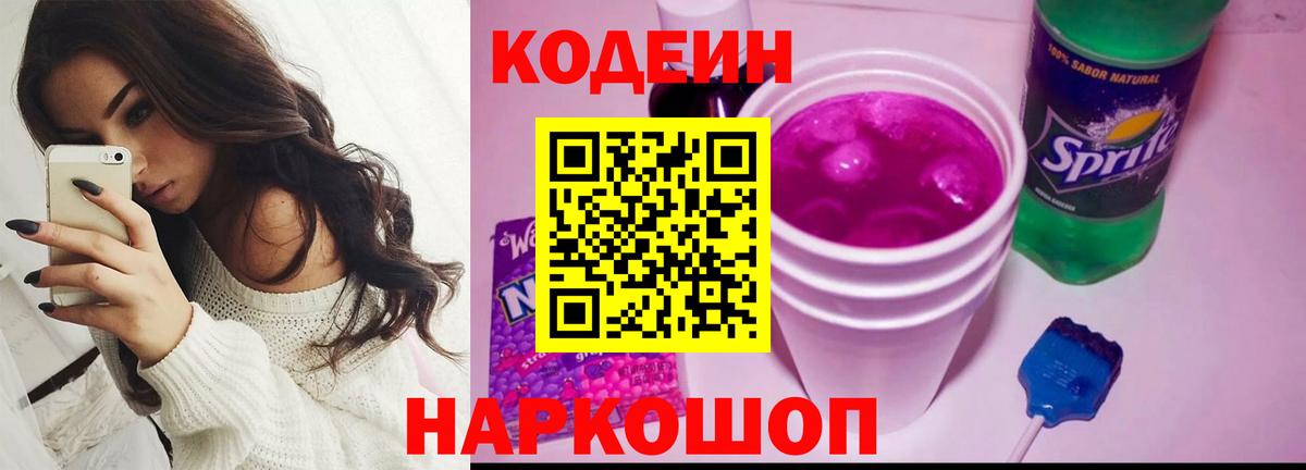 Codein Purple Drank Волгоград